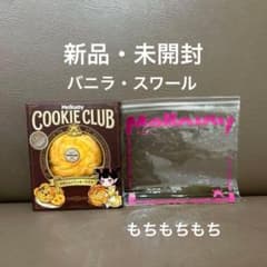 新品 Mellojoyメロジョイ クッキークラブ バニラスワール もちもちもち