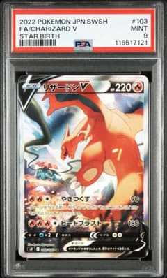 PSA9 スターバース収録ポケモンカード リザードン V 103/100 SR - メルカリ