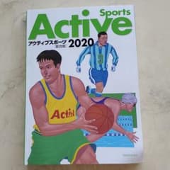 ’20 アクティブスポーツ 総合版のサムネイル