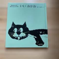いい おかお 松谷みよ子 あかちゃんの本 絵本のサムネイル
