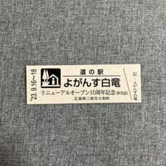 道の駅　記念きっぷ　よがんす白竜のサムネイル