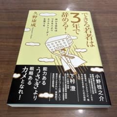 できる若者は3年で辞める! : 伸びる会社はできる人よりネクストリーダーを育てるのサムネイル