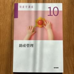 助産学講座 10 助産管理 2025年 第6版 第4刷 - メルカリ