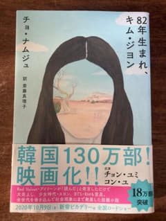 82年生まれ、キム・ジヨン チョ・ナムジュ 筑摩書房のサムネイル
