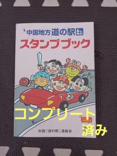 中国地方 道の駅 スタンプブック完全制覇 - メルカリ