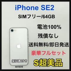 iPhone SE2 64GB SIMフリー ホワイト 本体 - メルカリ