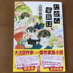 だから家族は 山田佳奈のサムネイル