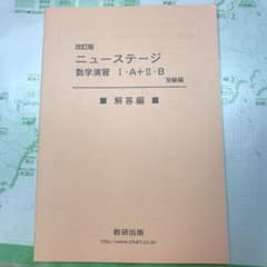 ニューステージ 解答 数学演習のサムネイル