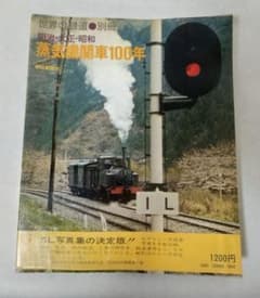 【値下げ】明治 大正 昭和 蒸気機関車100年 世界の鉄道別冊 朝日新聞社刊のサムネイル