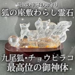 最高位】九尾狐・チョウピラコ御神体霊石 水晶 座敷わらし 特級呪物 金