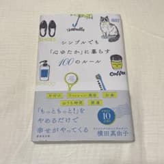 シンプルでも「心ゆたか」に暮らす100のルールのサムネイル