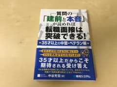 質問の「建前と本音」が読めれば転職面接は突破できる! 35才以上の中堅・ベテラ…のサムネイル
