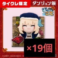 ダンジョン飯 ぬいぐるみVol.2の入手方法まとめ – キャラホビ