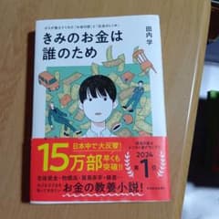 きみのお金は誰のため : ボスが教えてくれた「お金の謎」と「社会のしくみ」のサムネイル