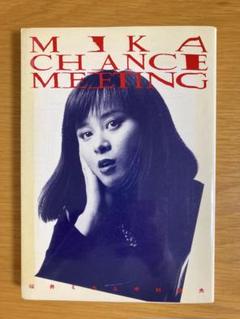 【中古】 ミカのチャンス・ミーティング/宝島社/福井ミカ ミカのチャンス・ミーティング 福井ミカ・中村俊夫 - メルカリ