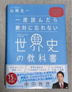 一度読んだら絶対に忘れない世界史の教科書 公立高校教師YouTuberが書いたのサムネイル
