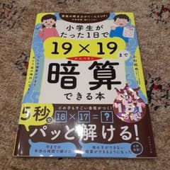 小学生がたった1日で19×19までかんぺきに暗算できる本のサムネイル