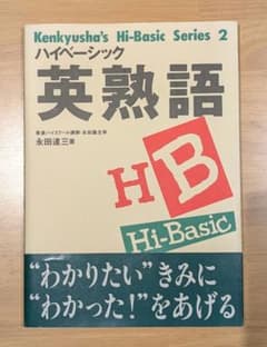 ハイベーシック英熟語 - メルカリ