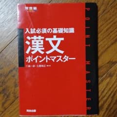 漢文ポイントマスター　河合塾　入試必須の基礎知識のサムネイル
