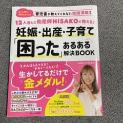 12人産んだ助産師HISAKOが教える! 妊娠・出産・子育て「困った」あるある…のサムネイル