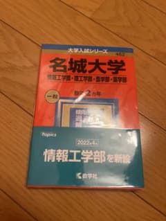 名城大学　過去問のサムネイル