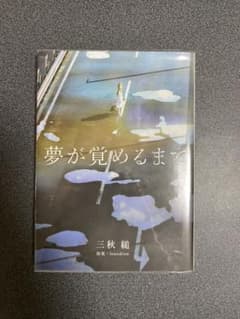 夢が覚めるまで　三秋　小説のサムネイル