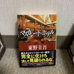 マスカレード・ホテル 東野圭吾 集英社文庫のサムネイル