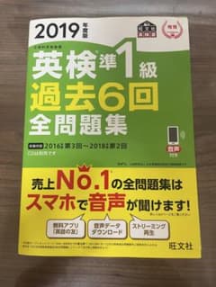 英検準1級 過去6回全問題集 2019年版のサムネイル