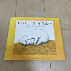 たいせつな あなたへ 絵本のサムネイル