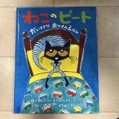 ねこのピート だいすきなおやすみえほんのサムネイル