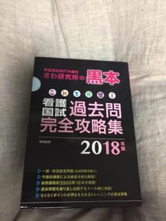 これで完璧! 看護国試過去問完全攻略集 2018年版のサムネイル