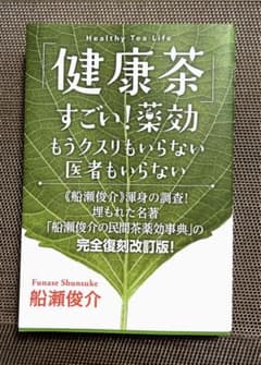 「健康茶」すごい!薬効―もうクスリもいらない医者もいらないのサムネイル