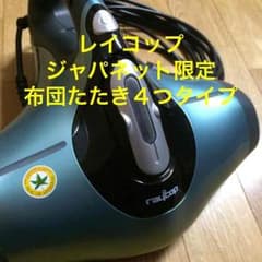 布団クリーナーレイコップ ジャパネット限定布団たたき４つタイプのサムネイル