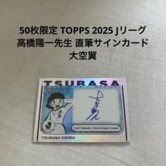 Topps Jリーグ キャプテン翼 直筆サイン カード 高橋陽一 TOPPS 2025 Jリーグ 高橋陽一 直筆サインカード 大空翼 キャプテン翼