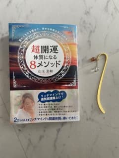 【サイン本　ブックマーカー付き】超開運体質になる8メソッド　山王美和のサムネイル
