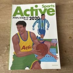 アクティブスポーツ 2020 総合版 大修館書店のサムネイル