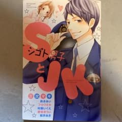 SとJKのサムネイル