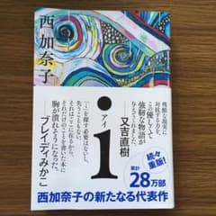 i アイ　西加奈子　文庫本のサムネイル
