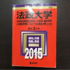 赤本 法政のサムネイル