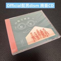 【CD】山根万理奈 & Official髭男dism 廃盤CD】山根万理奈 & Official髭男dism - メルカリ