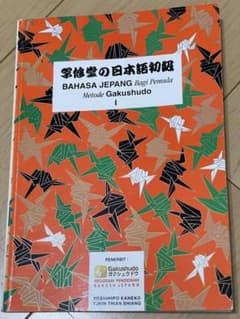 学修堂の日本語初級 BAHASA JEPANG Iのサムネイル