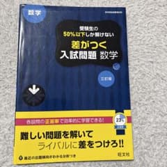 受験生の50%以下しか解けない差がつく入試問題数学 : 高校入試のサムネイル