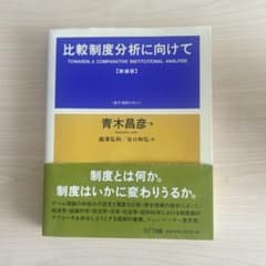 比較制度分析に向けてのサムネイル