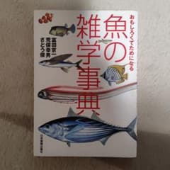 魚の雑学事典 富田京一 荒俣幸男 さとう俊のサムネイル