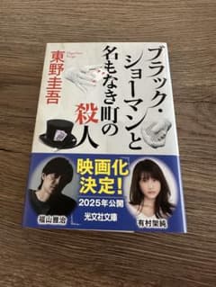 ブラック・ショーマンと名もなき町の殺人 東野圭吾 光文社文庫のサムネイル