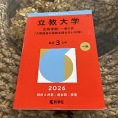 立教大学 文系学部 一般入試 2026 赤本のサムネイル