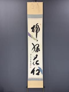 1-49 掛軸 福本積應 柳緑花紅 木箱 懐紙 茶道具 茶掛 禅語 春 書 1-49 掛軸 福本積應 柳緑花紅 木箱 懐紙 茶道具 茶掛 禅語 春 書