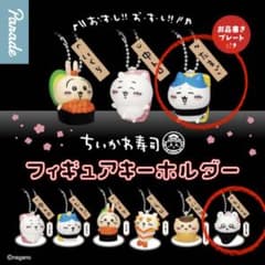 ちいかわ　おすしフィギュアキーホルダー　ハチワレ　モモンガのサムネイル