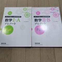 数学I・A II・B プレノート 2024 学習参考書のサムネイル