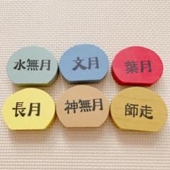 salut!(サリュ) 和名 月札 木製 6個セットのサムネイル